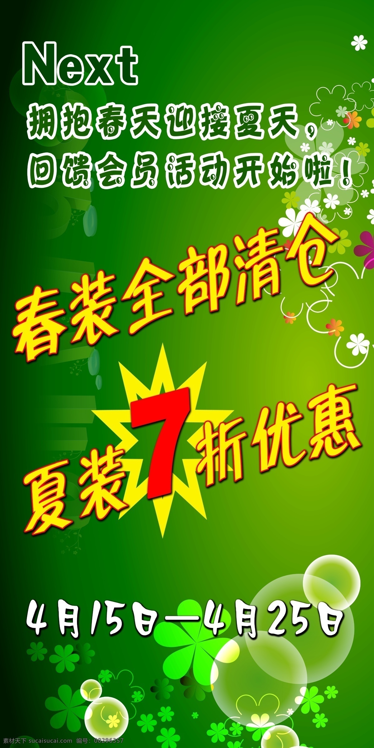 清仓 优惠 海报 广告设计模板 绿色背景 源文件 清仓优惠海报 清仓优惠 海报背景图