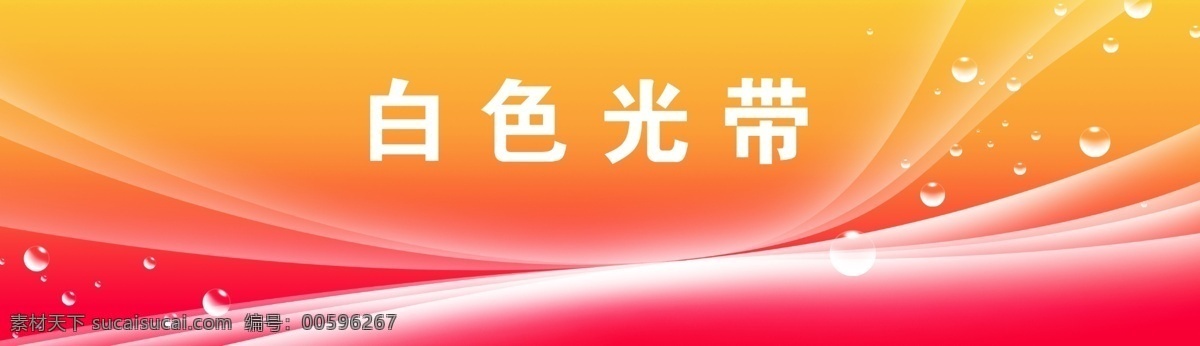 白色光带素材 曲线光带 弧度光带 空透光带 气泡素材 m光影艺术 底纹边框 抽象底纹