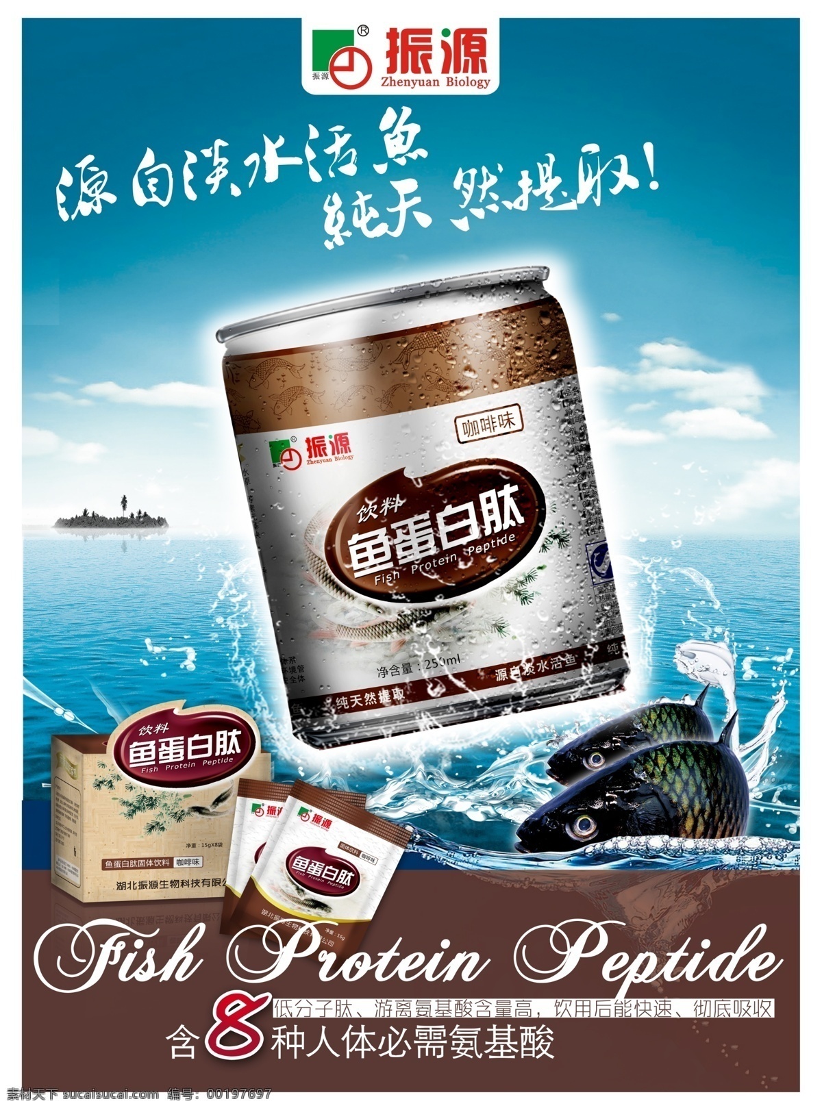 胶原 蛋白 咖啡 海报 振源 胶原蛋白 源文件 海洋 鱼 食品海报 广告设计模板 分层 红色