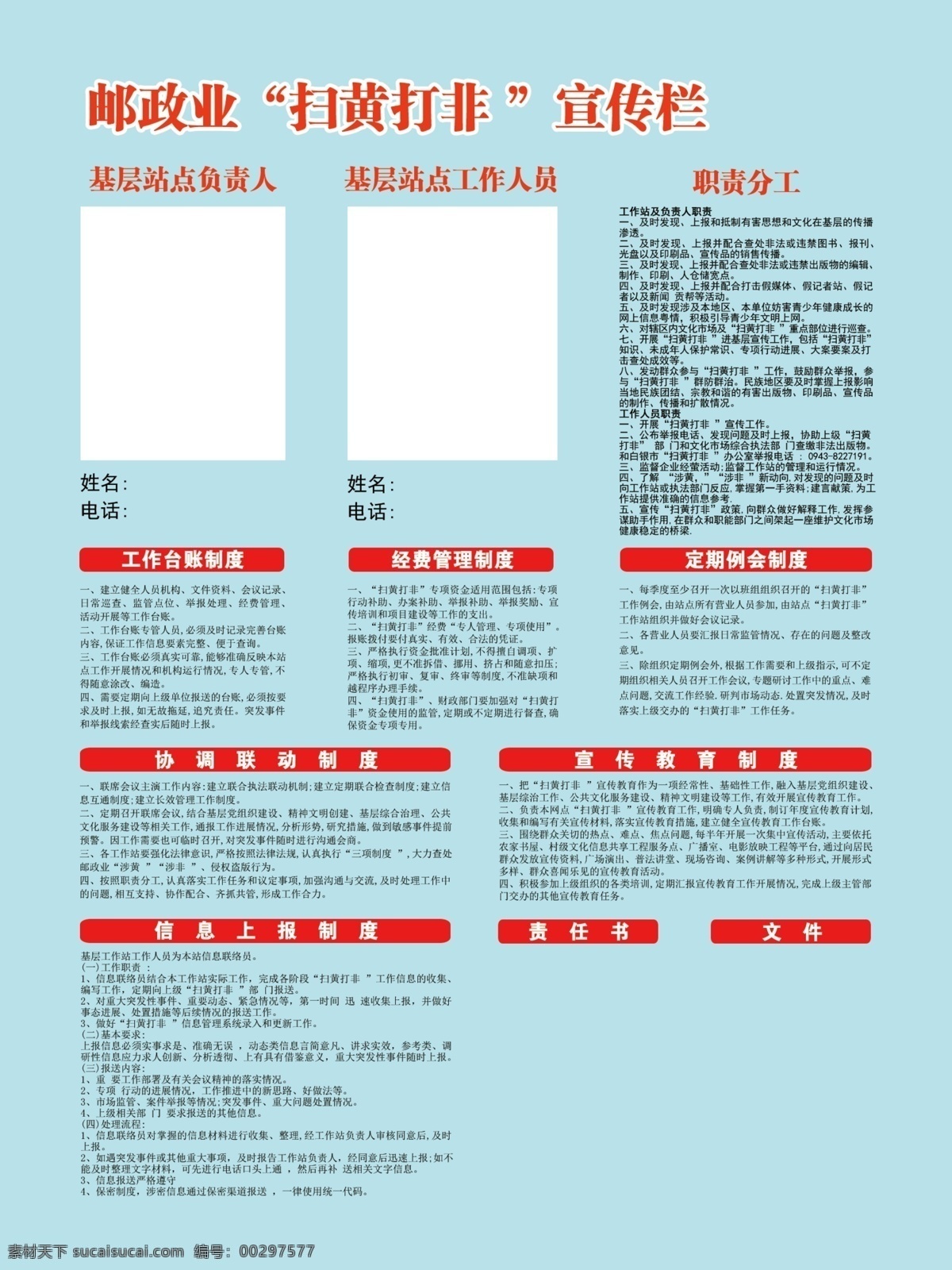 宣传栏 扫黄打非 psd分层 电话 姓名