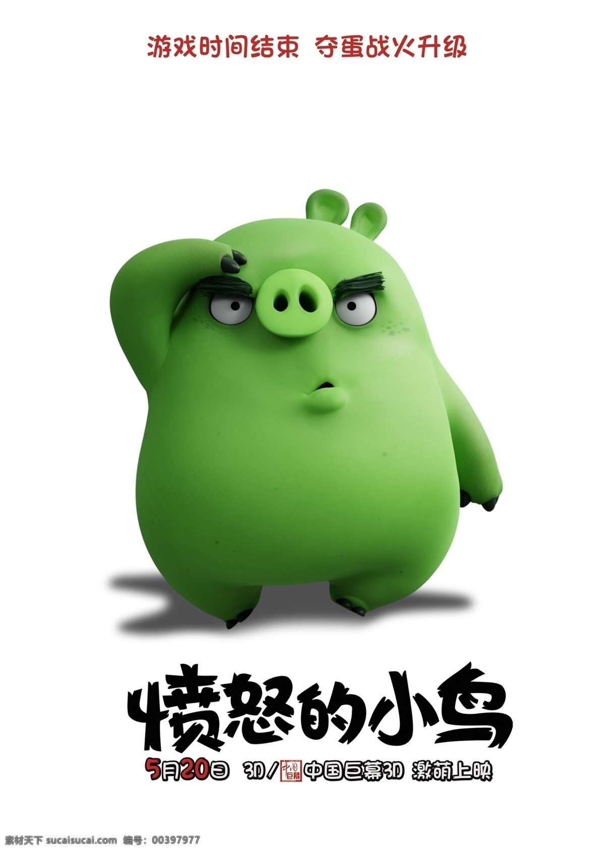 愤怒的小鸟 小鸟 绿猪 小猪 捣蛋猪 游戏电影 大电影 动画电影 电影海报 sony pictures 动漫动画