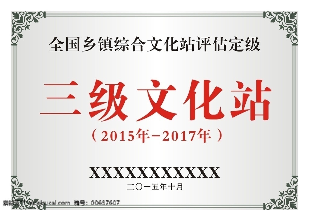 全国 乡镇 评估 牌 评估牌 腐蚀牌 三级文化站 综合文化站 乡镇评估牌