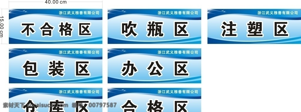企业门牌 不合格区 合格区 科室牌 注塑区 吹瓶区 办公区 包装区 仓库区 各种科室牌 蓝色展板