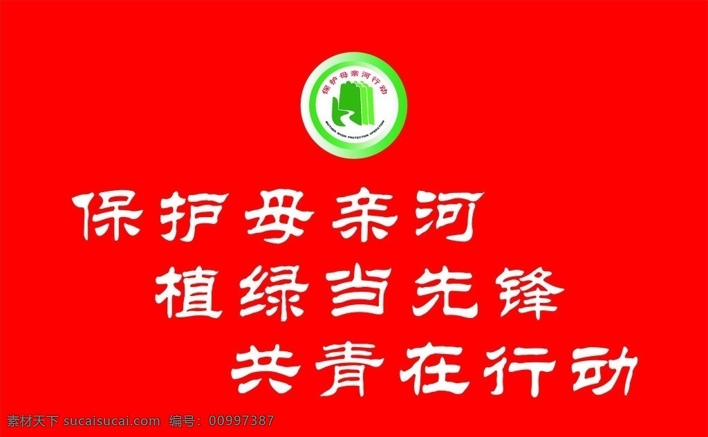 保护 母亲河 行动 红旗 旗帜 植树当先锋 共青在行动 矢量图 矢量