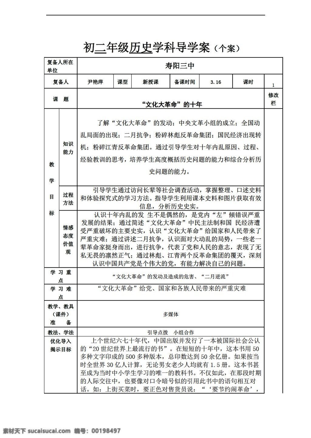 八 年级 下册 历史 课 文化大革命 十 年 人教版 八年级下册 学案