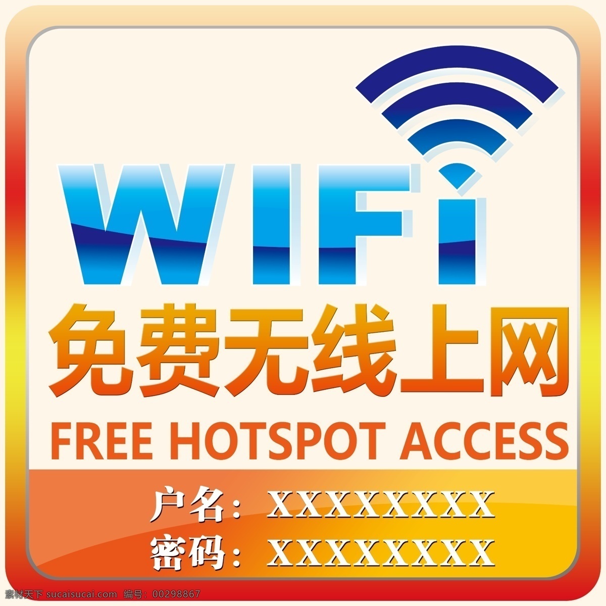 wifi海报 wifi wifi密码 免费wifi wifi展板 海报