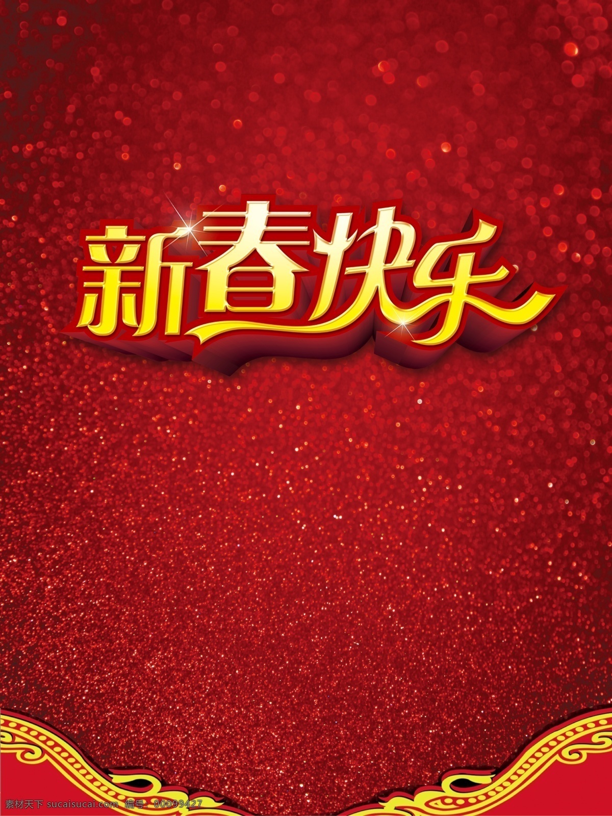 新年 快乐 璀璨背景 新年快乐 星光闪闪 字体设计 节日素材 2015 元旦 春节 元宵