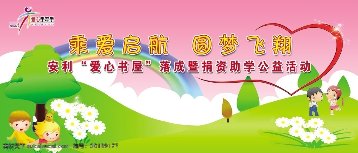 安利 公益 背景 板 乘爱启航 圆梦飞翔 爱心书屋 助学公益活动 卡通背景 分层 源文件