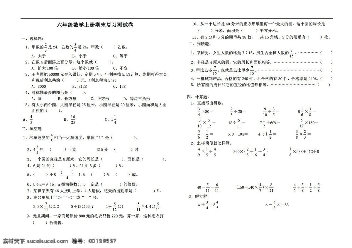 数学 六 年级 上 新 课 标 期末 复习 测试 无 答案 人教版 六年级上 试题试卷