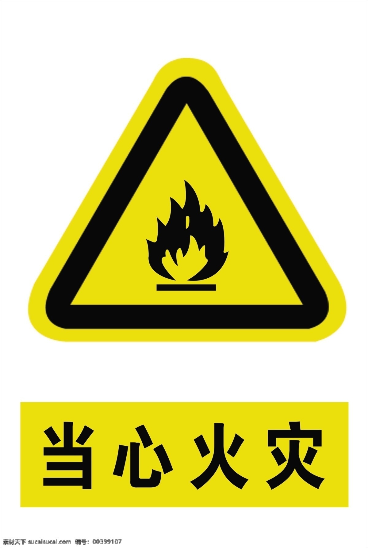 当心火灾 黄色标识 三角标志 标识 标志 原创作品