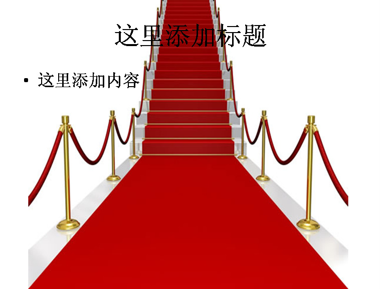 红色 迎宾 地毯 台阶 节假日 节日 模板