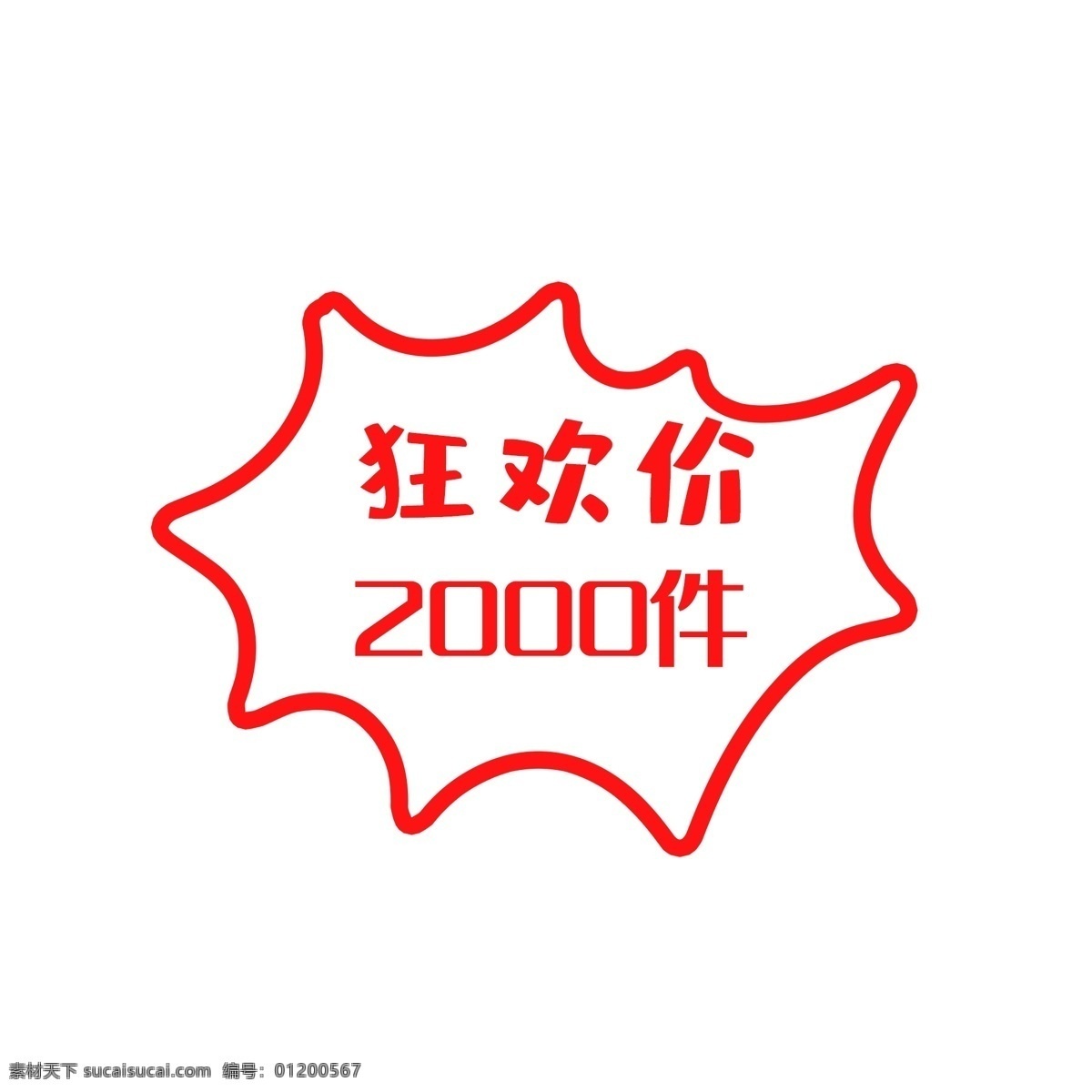 红色 简约 天猫 爆 售 活动 标签 线性边框 装饰图 爆售 满减优惠 包邮特卖 低价销售