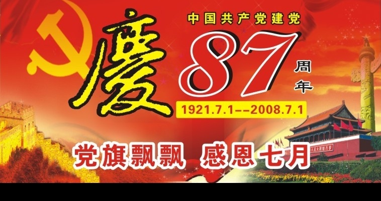 七一主题 七一 党旗 7.1 天安门 长城 建党 节日素材 矢量图库