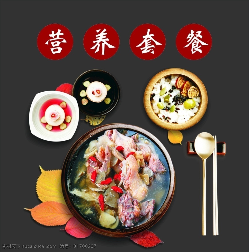 营养套餐图片 营养套餐 黄色秋叶 金秋十月 红色秋叶 秋叶高清图 秋叶设计图 秋叶海报 秋叶装饰图 筷子调羹 筷子调羹摆放 小蝶配菜图 快餐海报 快餐设计海报 快餐特色海报 快餐背景墙 炖汤 营养炖汤 营养快餐 美味佳肴 配菜套餐 炖汤海报 炖汤背景墙 炖汤宣传单