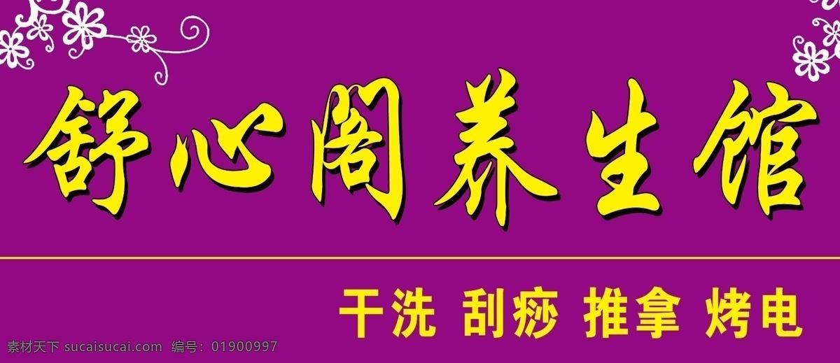 养生馆 花边 养生 干洗 刮痧 推拿 美容门头 花纹 其他模版 广告设计模板 源文件