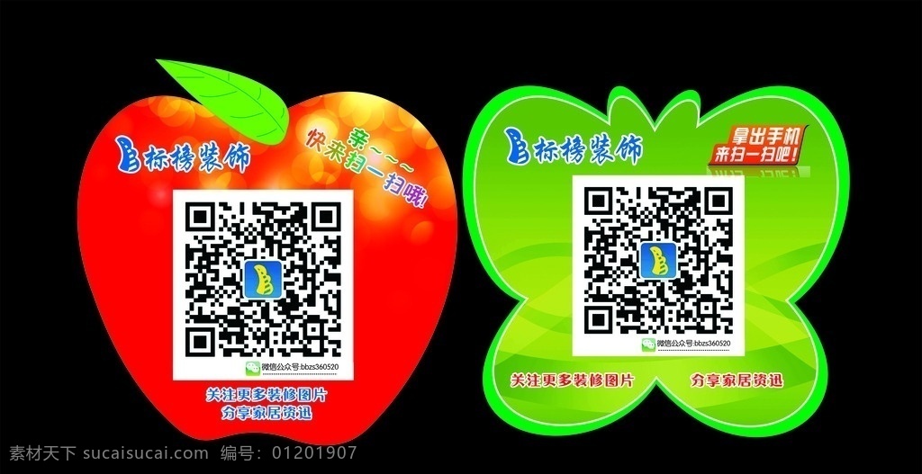 活动挂牌 挂牌 吊旗 扫微信 二维码 卡通形状 苹果 蝴蝶 红色背景 绿色背景