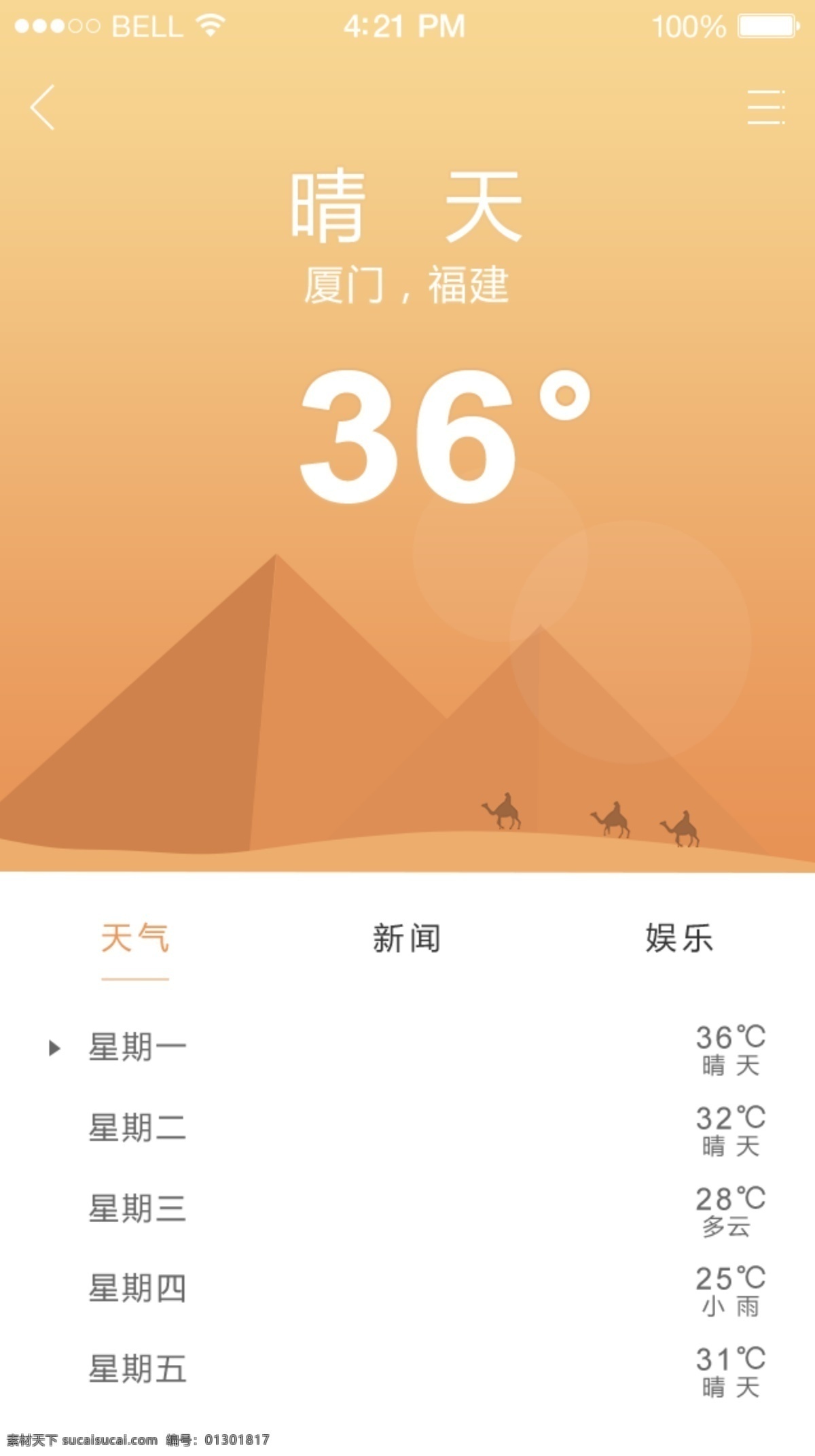 晴天 app 界面 沙漠 温度 金字塔骆驼