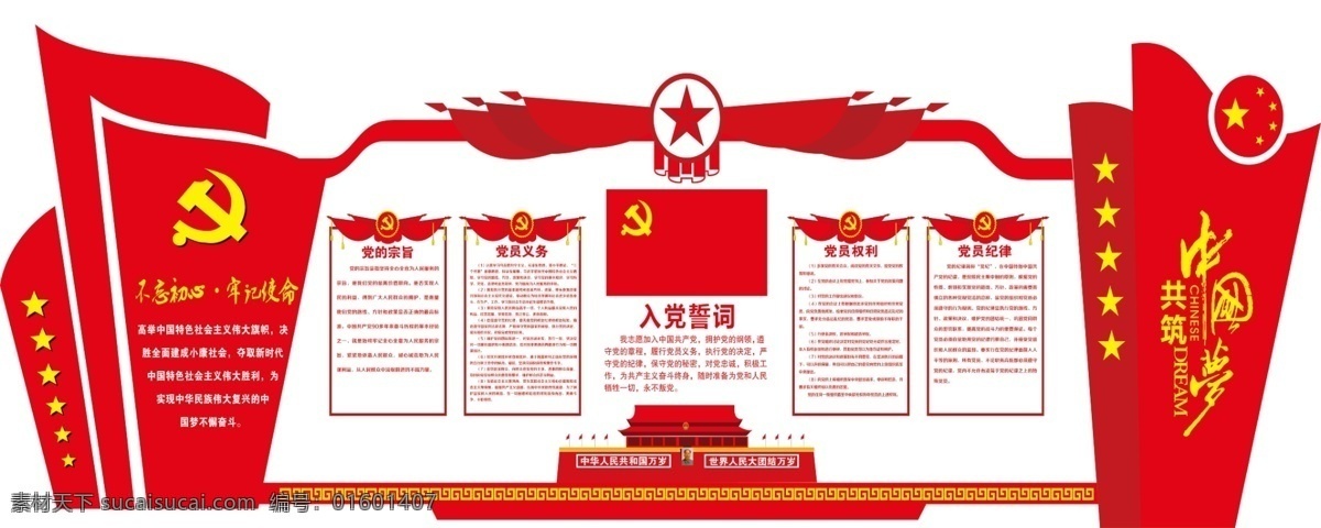 共筑中国梦 中国梦 十九大 党的宗旨 党的义务 党的权利 党的纪律