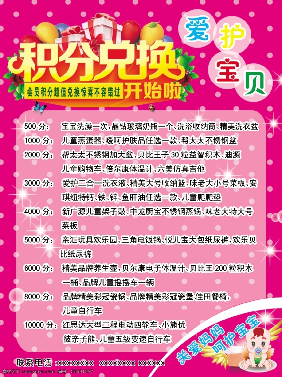 爱护 宝贝 积分 兑换 海报 积分兑换 爱护宝贝 婴儿 粉红底图 妈咪宝贝 星星图案 分层 紫色