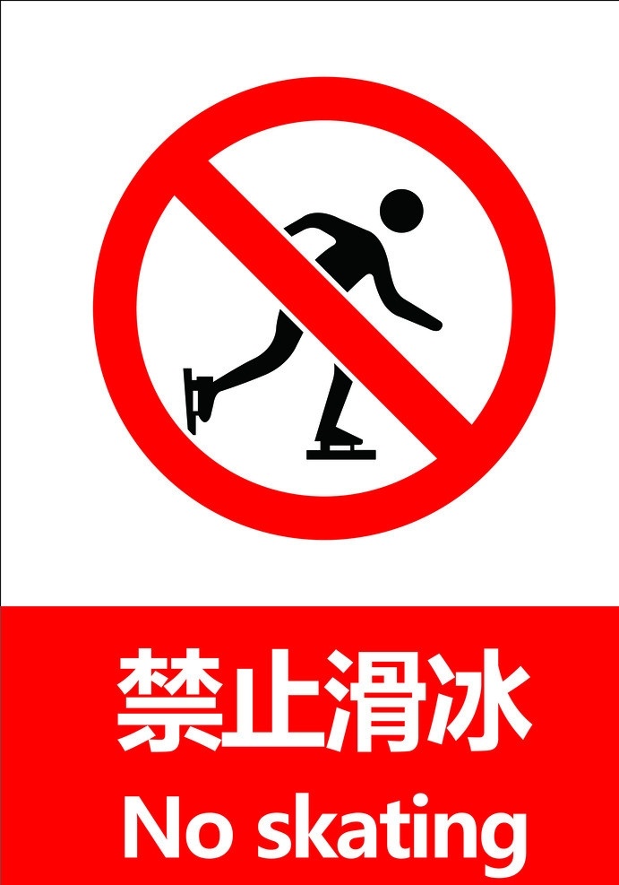 禁止滑冰 gb 安全标识 警示 禁止 指令 指示 标准 失量 原文件 图标 标识标志图标 矢量