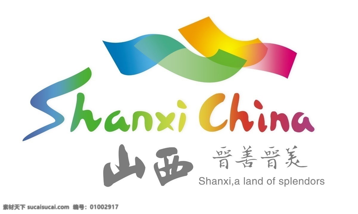 晋善晋美 山西标志 china 标志设计 广告设计模板 源文件