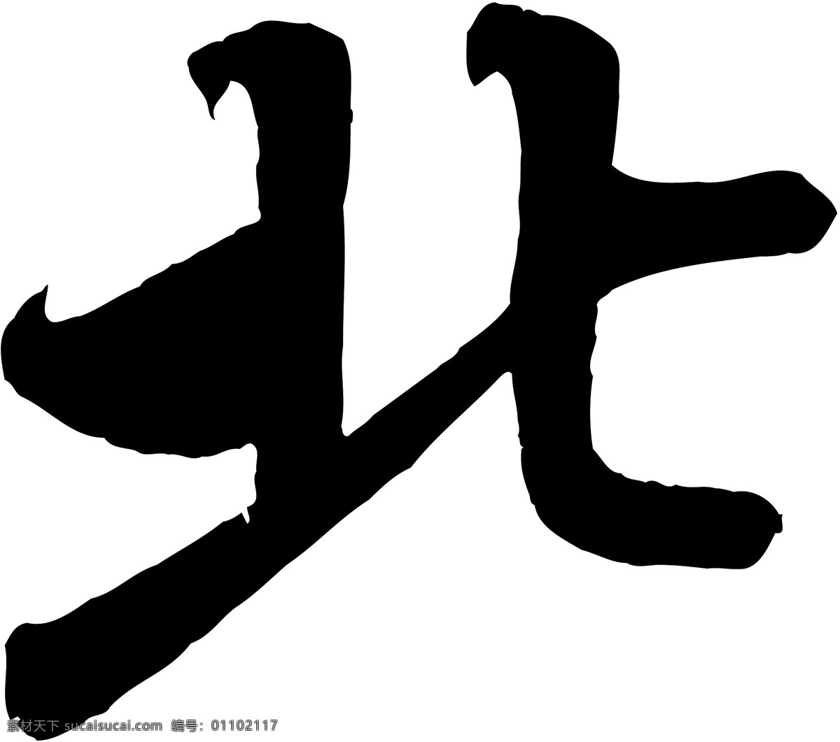北免费下载 北 矢量图 艺术字