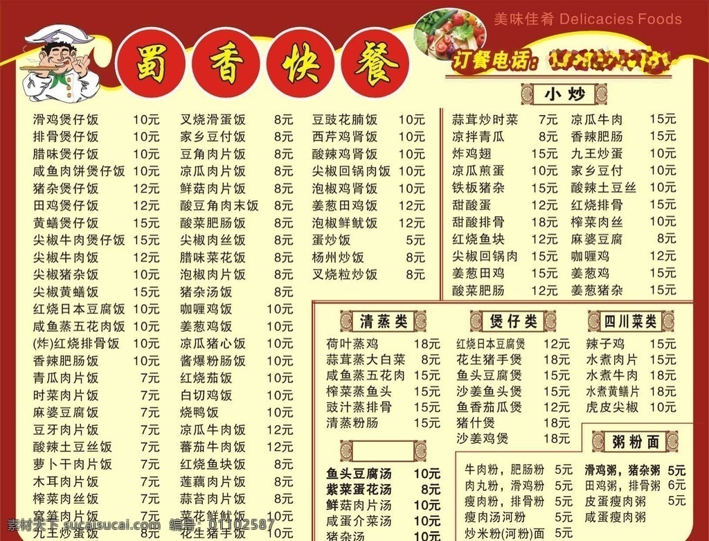 蜀香快餐 价目表 海报 矢量