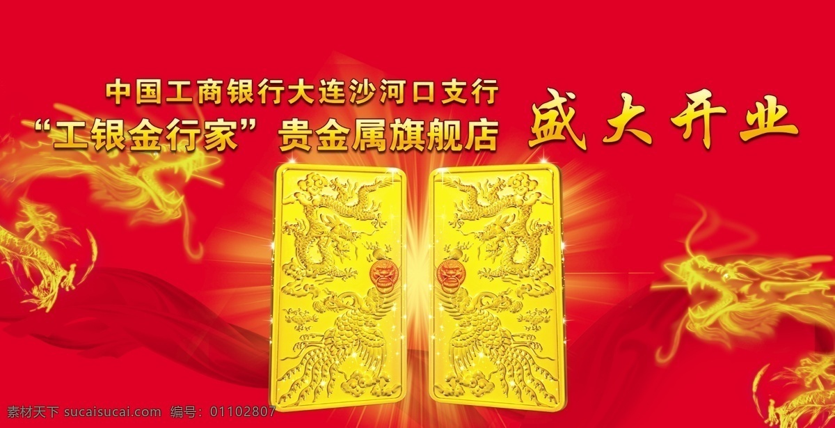 工商银行 开业 龙 黄金 火龙 飘带 广告设计模板 源文件