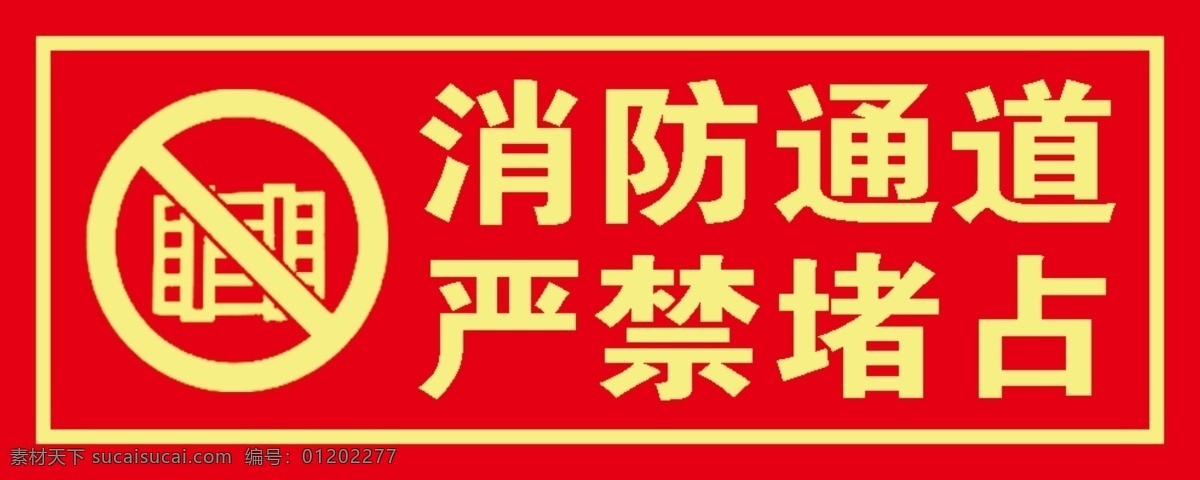 消防通道 消防 通道 严禁 堵占 红底 国内广告设计