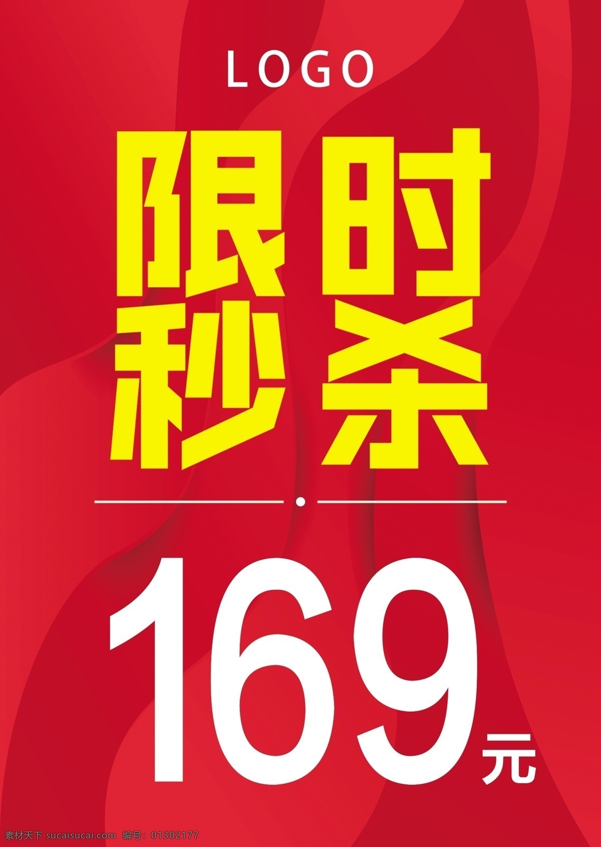 限时秒杀 限时活动 秒杀活动 商场优惠活动 秒杀价 全民疯抢