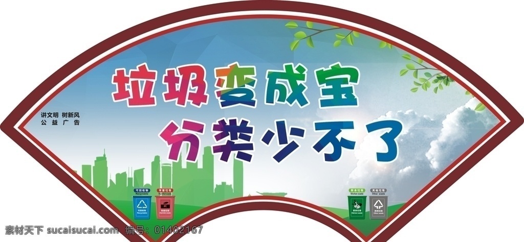 垃圾分类标语 扇形 讲文明树新 垃圾分类展板 垃圾分类海报 垃圾分类宣传 垃圾 分类宣传海报 垃圾分类标识 分类垃圾桶 分类宣传栏 分类宣传标语 分类宣传口号 垃圾入箱 全民行动 垃圾处理 环保展板 可回收物 餐厨垃圾 有害垃圾 其他垃圾 城市绿化 垃圾桶 绿色家园