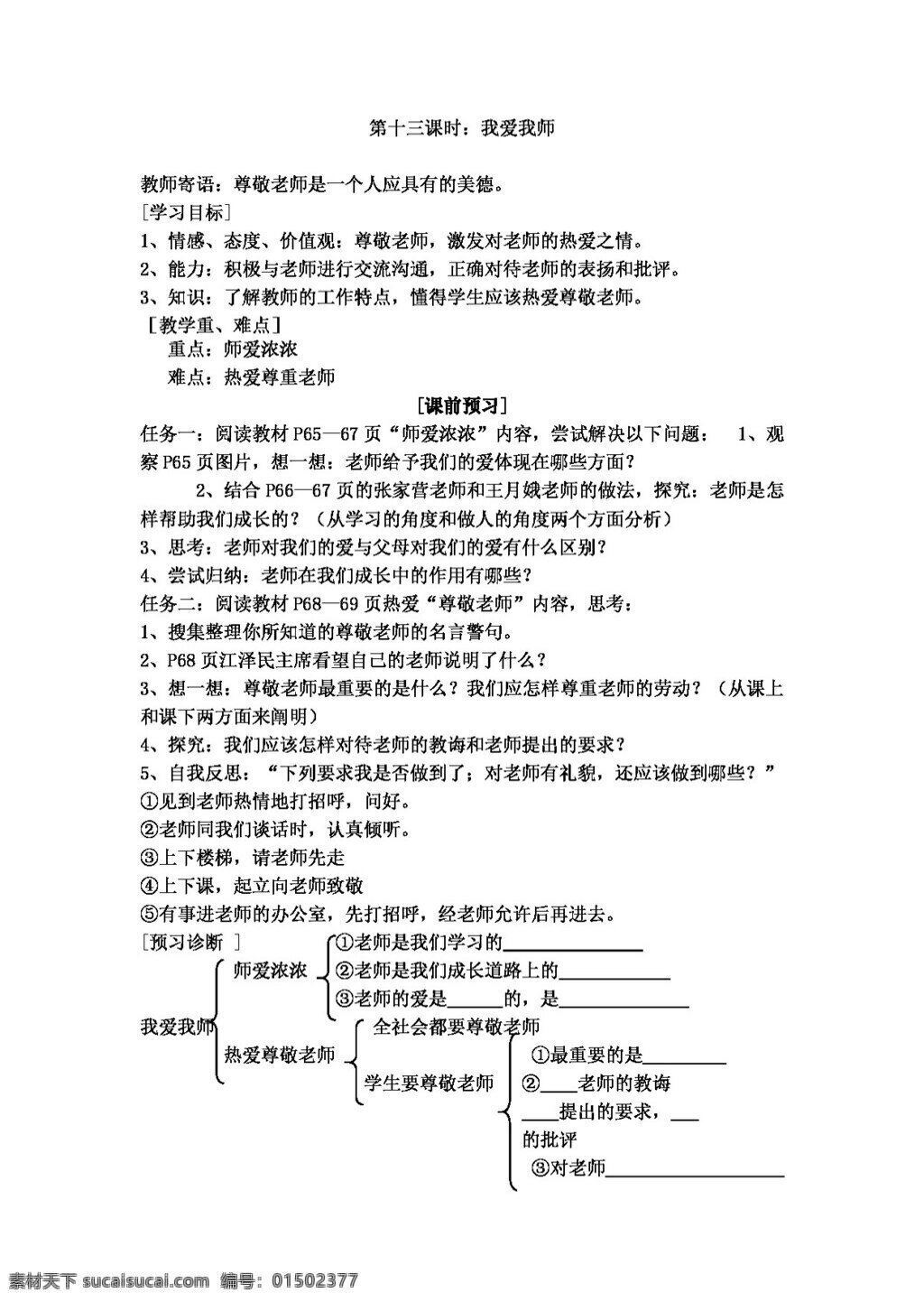 七 年级 上册 思想 品德 我爱 师 七年级上册 思想品德 学案