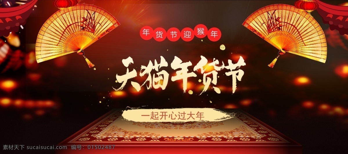 电商 淘宝 天猫 节 一起 大年 促销 喜庆 海报 春节海报 购年货 红色 开心过大年 年货购物 年货节 扇子 喜庆背景 喜庆海报 一起过年 一起开心过年 中国元素
