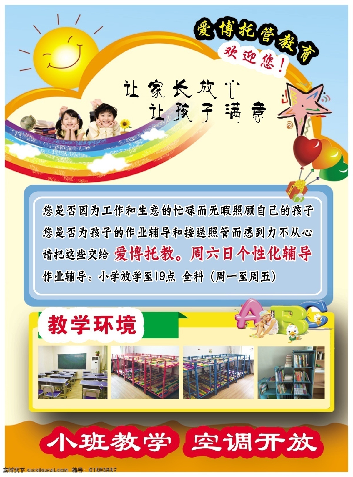 小学 托管 教育 彩页 学习 辅导 及时 负责 小班教学 空调开放