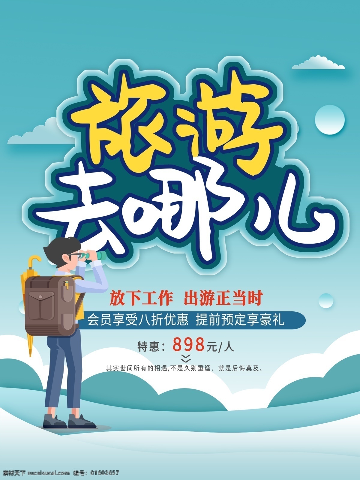 旅游去哪儿 旅游 旅游海报 旅游画册 旅游宣传单 旅游摄影 旅游网站 旅游风光 旅游单页 夏季旅游设计 乡村旅游 欧洲旅游 旅游宣传海报 礼品 气球 小人 行业海报