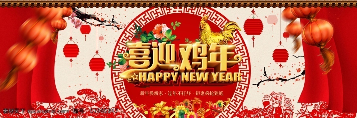 2017 淘宝 天猫 喜迎 鸡年 新年 春节 宣传海报 海报 鸡年海报素材