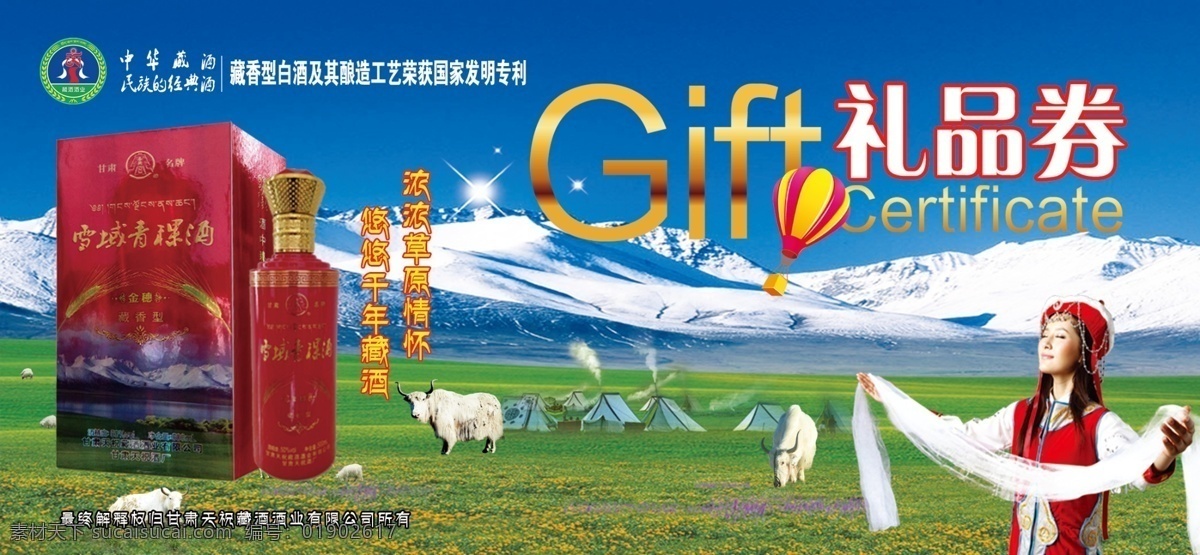 天祝 藏 酒厂 中华 酒 礼品 券 中华藏酒 天祝藏酒 礼品券 雪域青稞酒 藏酒 名片设计 dm宣传单