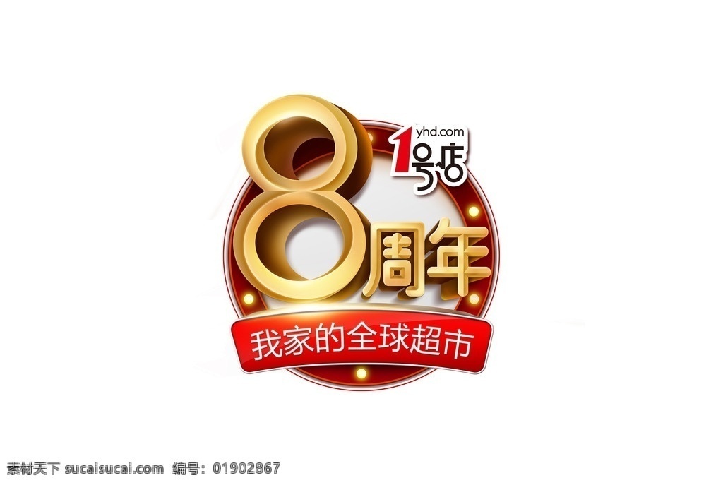 1号店 周年 logo 金属效果 8周年 8周年庆 标识 全球超市 logo设计