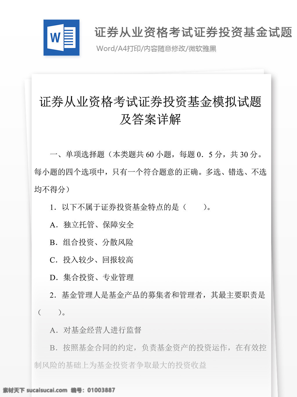 证 劵 从业 资格考试 文库 题库 文档模板 文库题库 题库文档 证劵 证劵市场 证劵考试 市场基础 证劵知识 证劵试题 证劵投资 基金 投资基金 从业考试