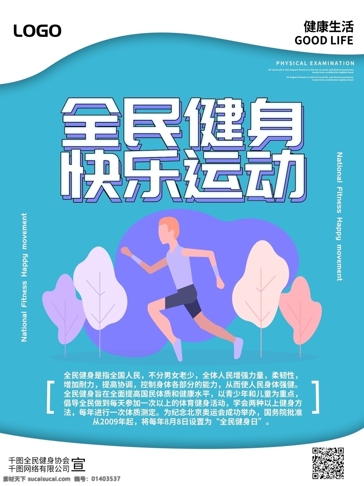 简约 全民健身 公益 海报 健身 体育 运动 跑步