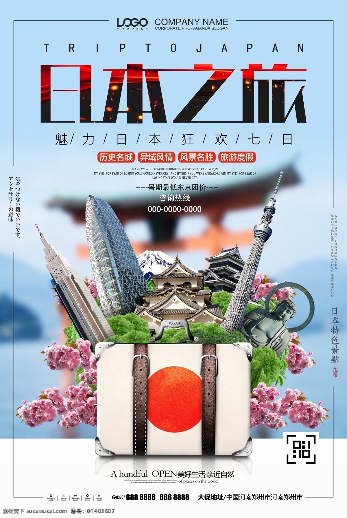 魅力 日本 之旅 夏季 日本旅游 海报 海报背景 展板 源文件 时尚 海报模板 海报psd 大气 创意海报设计 海报设计模版 海报图片 免费 免费模板 海报素材 模板下载 创意设计图