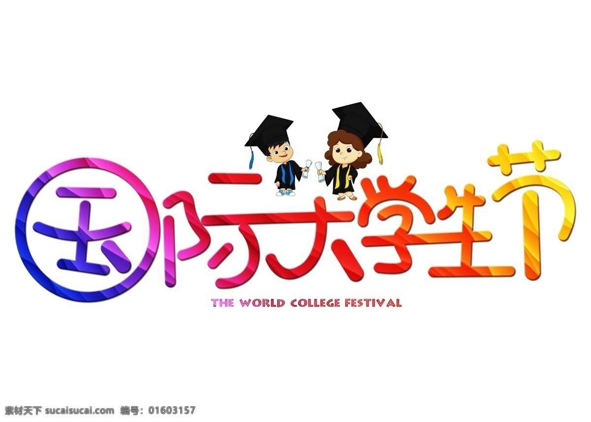 国际 大学生 节 彩色 卡通 创意 艺术 字 国际大学生节 艺术字