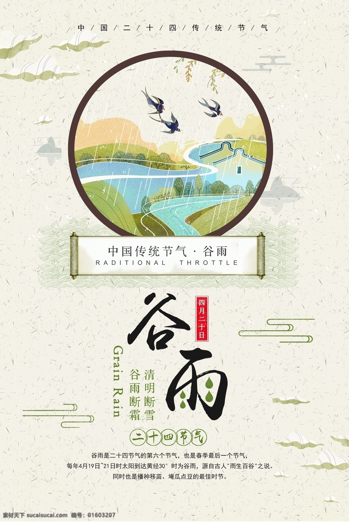 中国 风 传统 二十四节气 谷雨 海报 中国风 传统文化 传统节日 免费 节气 谷雨海报 谷雨天气 谷雨节气 中国节气 春天节气 播种季节 春天季节 免费模板