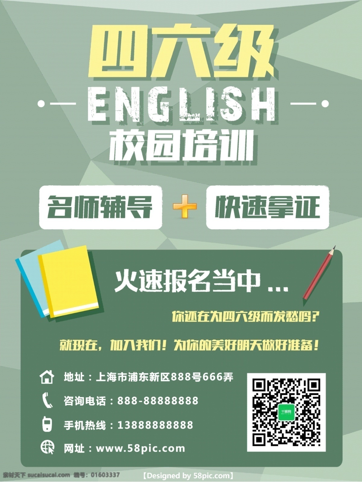 四六级 英语 校园 培训 海报 教育 培训班 商业海报 绿色 校园培训 教育机构