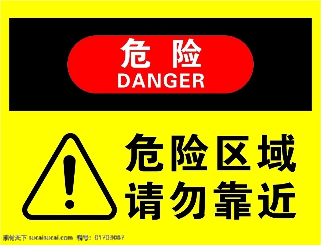 危险区域图片 危险区域 危险 警示 警示牌 黄色