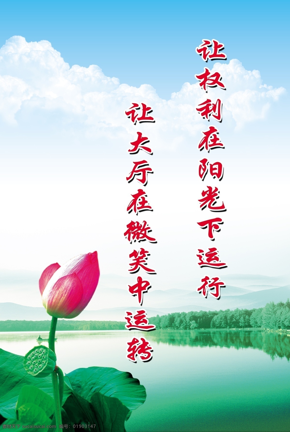 荷花标语 荷花 绿色青山 湖水 蓝天白云 牌版写真 分层 源文件