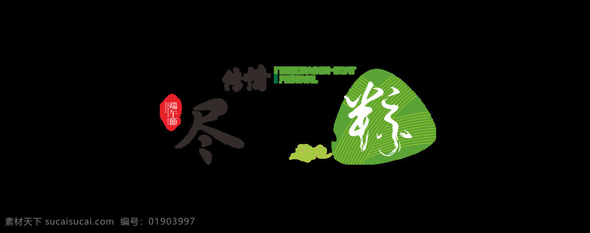 黑色 尽情 放 粽 艺术 字 尽情放粽 粽子 端午节 毛笔字 端午传情 艺术字