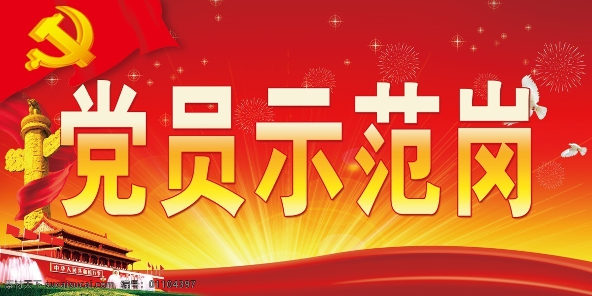 党员示范岗 桌签 党建 红黄背景 党徽 天安门 华表 展板模板