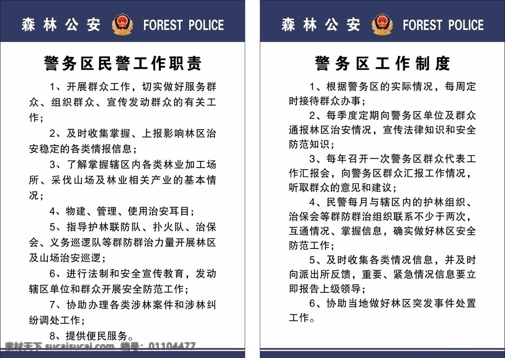 森林公安 警徽 森林公安制度 公安警务区 工作职责 展板模板