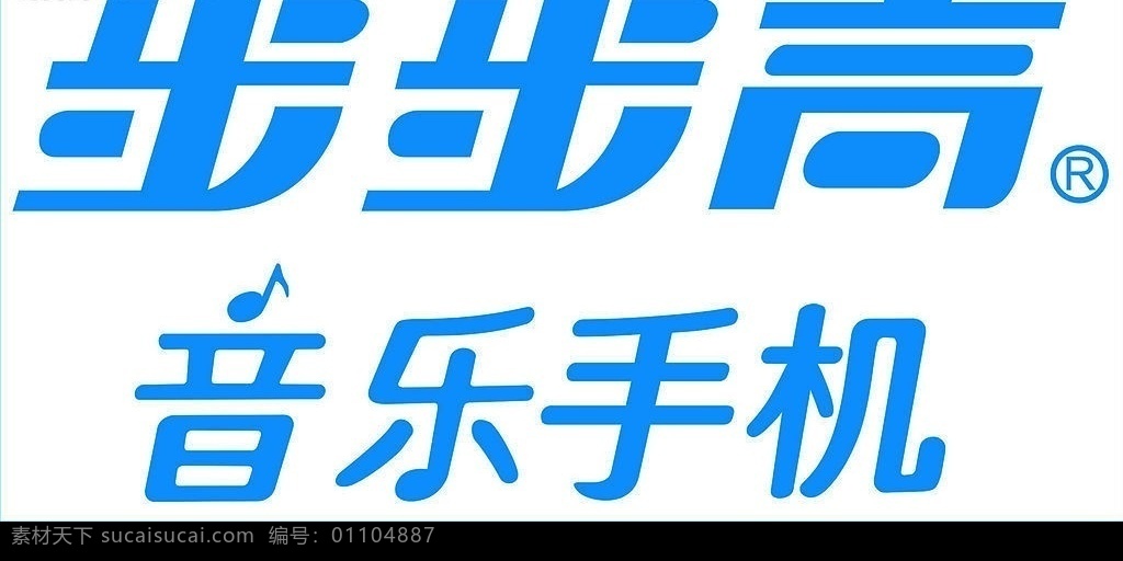步步高 音乐 手机 logo 矢量图库